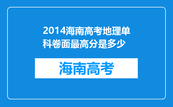 2014海南高考地理单科卷面最高分是多少