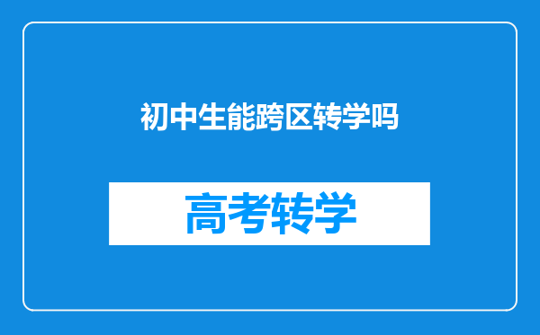 初中生能跨区转学吗