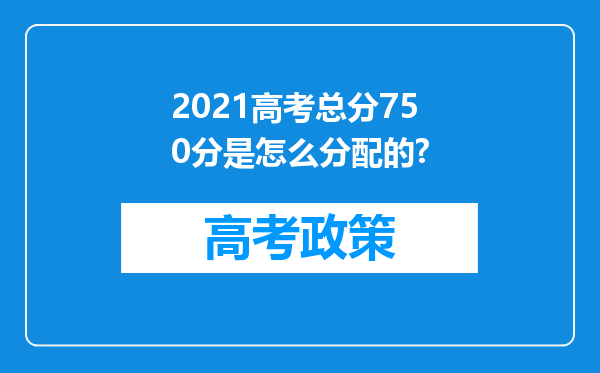 2021高考总分750分是怎么分配的?