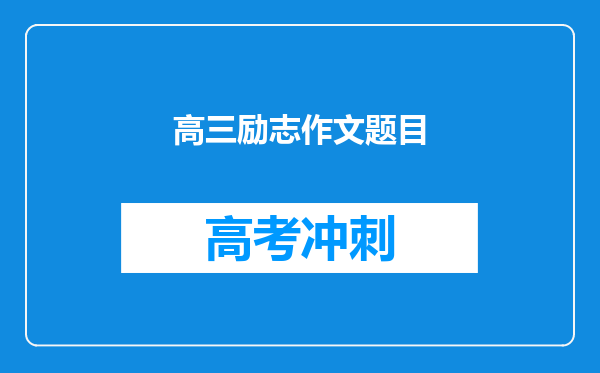 高三励志作文题目