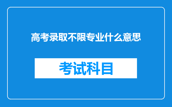 高考录取不限专业什么意思