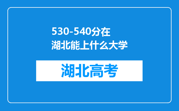 530-540分在湖北能上什么大学