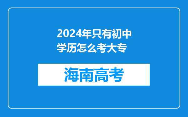 2024年只有初中学历怎么考大专