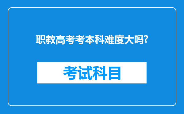 职教高考考本科难度大吗?