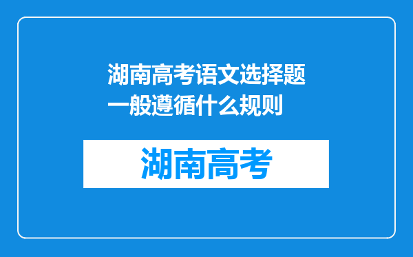 湖南高考语文选择题一般遵循什么规则