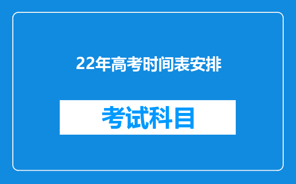 22年高考时间表安排