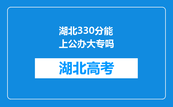 湖北330分能上公办大专吗