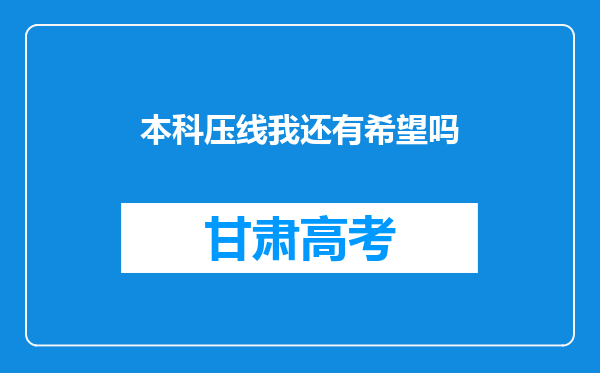 本科压线我还有希望吗