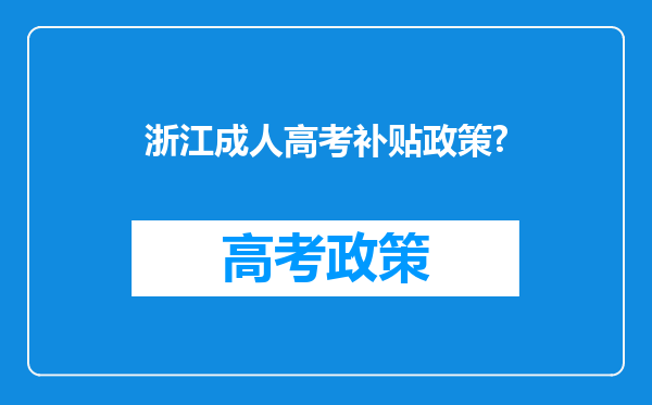 浙江成人高考补贴政策?