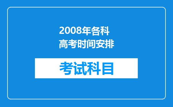 2008年各科高考时间安排