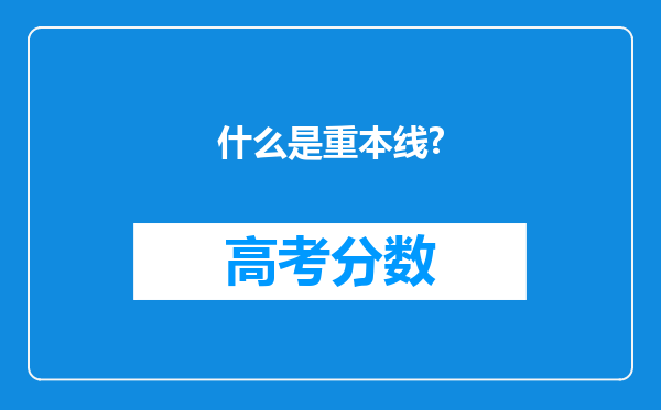 什么是重本线?