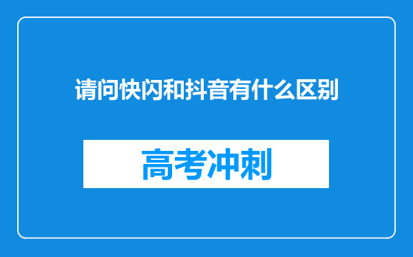 请问快闪和抖音有什么区别