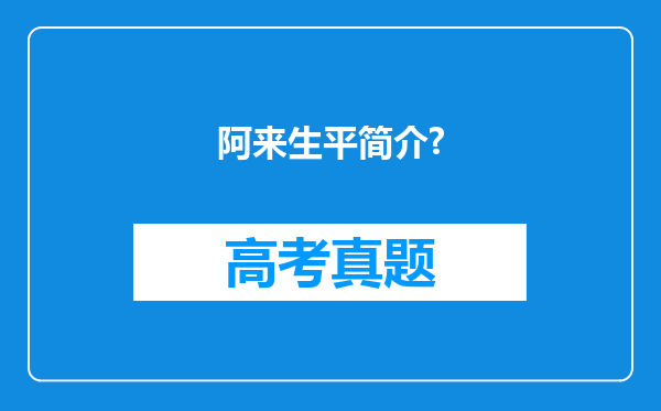 阿来生平简介?