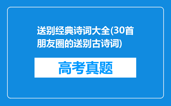 送别经典诗词大全(30首朋友圈的送别古诗词)