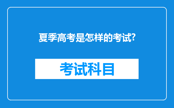 夏季高考是怎样的考试?