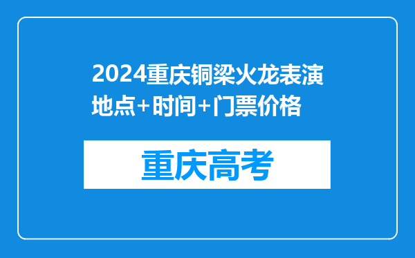 2024重庆铜梁火龙表演地点+时间+门票价格