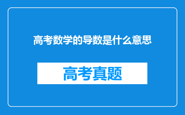 高考数学的导数是什么意思