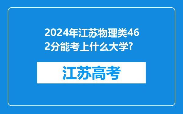 2024年江苏物理类462分能考上什么大学?