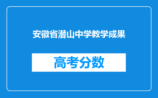 安徽省潜山中学教学成果