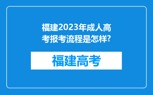 福建2023年成人高考报考流程是怎样?