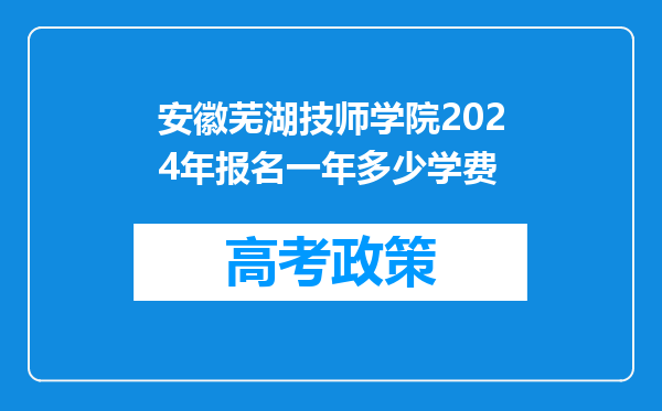 安徽芜湖技师学院2024年报名一年多少学费