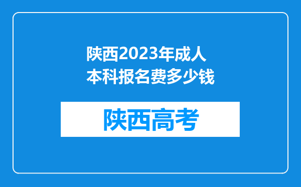 陕西2023年成人本科报名费多少钱