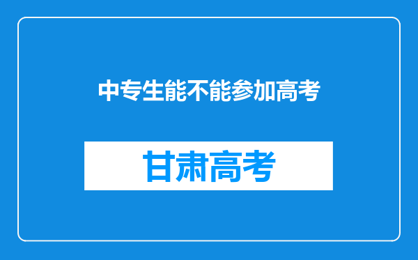 中专生能不能参加高考