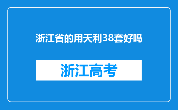 浙江省的用天利38套好吗