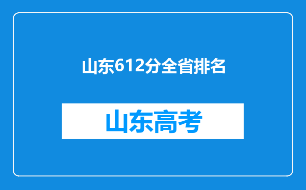 山东612分全省排名