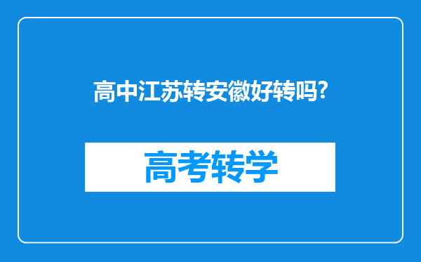 高中江苏转安徽好转吗?