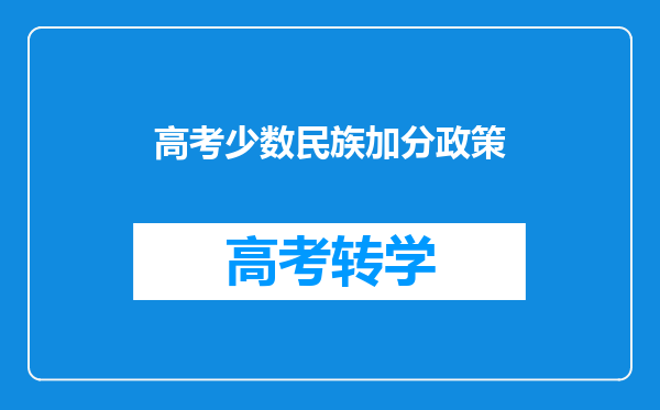 高考少数民族加分政策