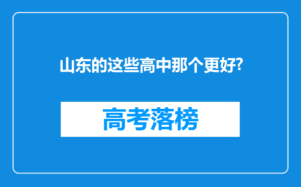 山东的这些高中那个更好?