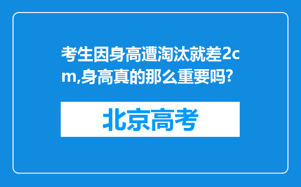 考生因身高遭淘汰就差2cm,身高真的那么重要吗?