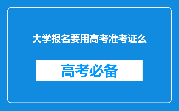 大学报名要用高考准考证么