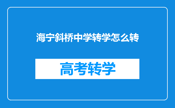 海宁斜桥中学转学怎么转