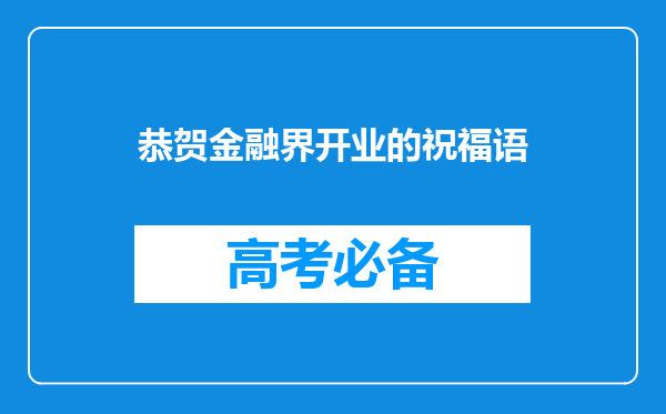 恭贺金融界开业的祝福语