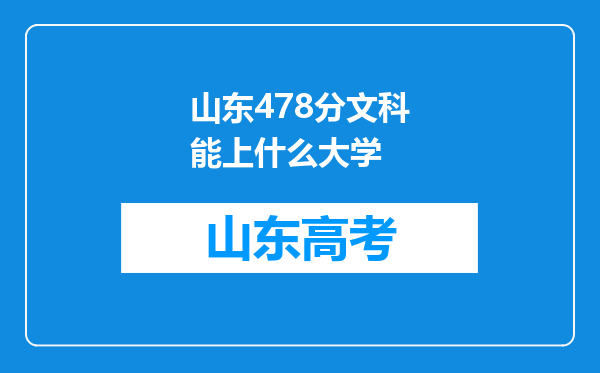 山东478分文科能上什么大学