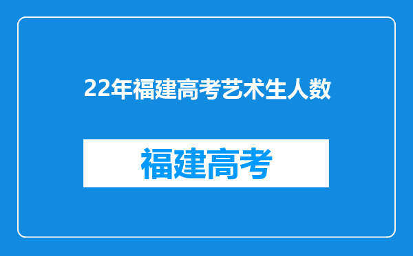 22年福建高考艺术生人数