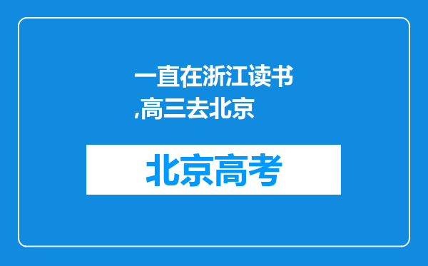 一直在浙江读书,高三去北京