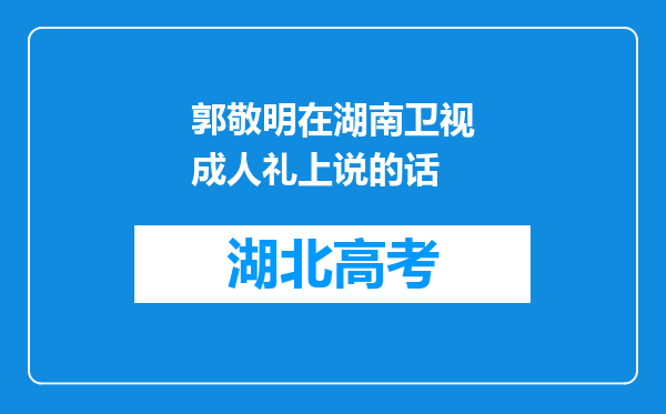 郭敬明在湖南卫视成人礼上说的话