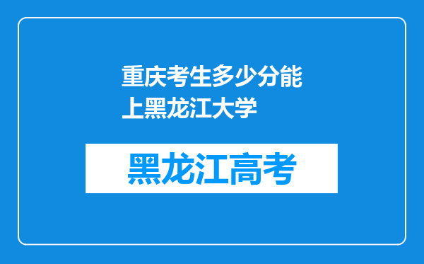 重庆考生多少分能上黑龙江大学