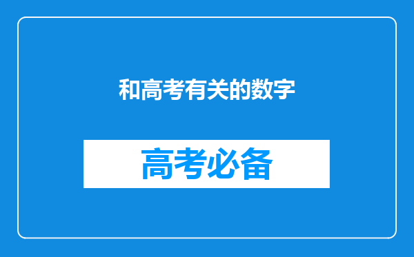 和高考有关的数字