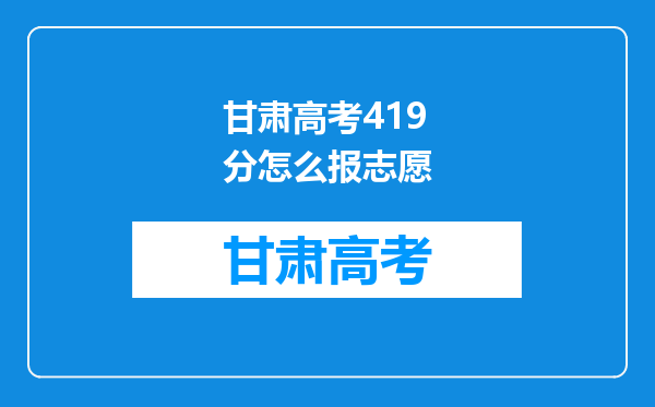 甘肃高考419分怎么报志愿