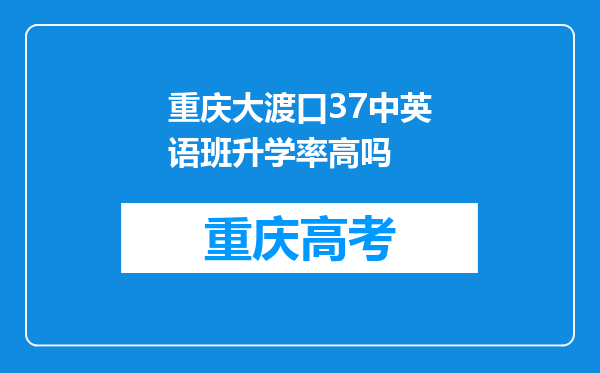 重庆大渡口37中英语班升学率高吗