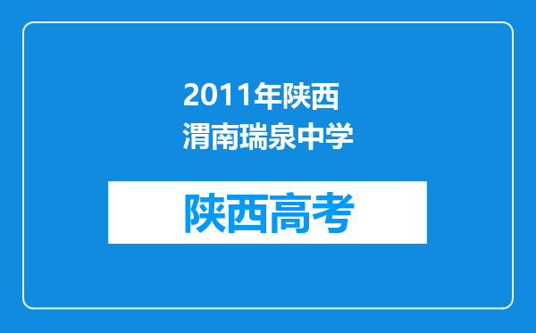 2011年陕西渭南瑞泉中学