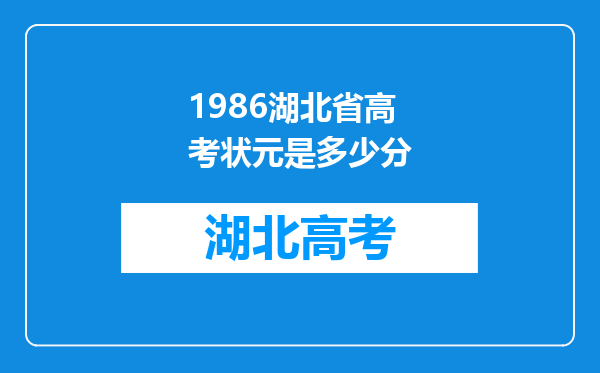 1986湖北省高考状元是多少分