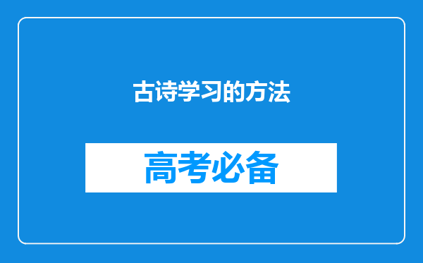 古诗学习的方法