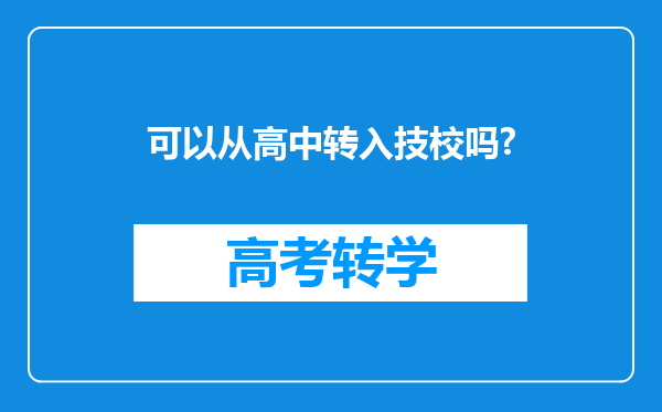 可以从高中转入技校吗?