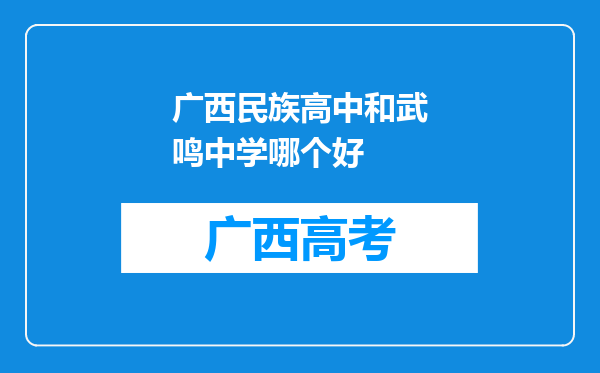 广西民族高中和武鸣中学哪个好