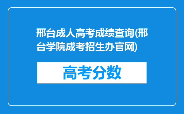 邢台成人高考成绩查询(邢台学院成考招生办官网)